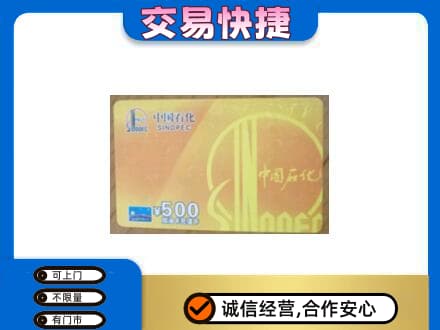 宜春市奉新上门回收石化加油卡