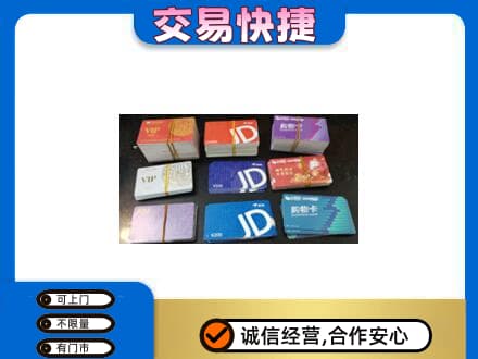 宜春市奉新上门回收超市卡